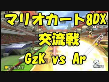 【マリオカート8DX交流戦】GzK vs Ar【ぎぞく視点】