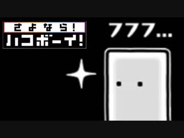 【実況】　ありがとう。　そして、『さよなら！ハコボーイ！』　BOX5