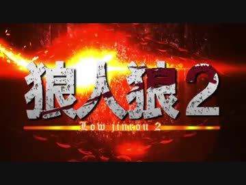 【ゆっくり人狼】狼人狼2(１，２日目)【脳内卓】