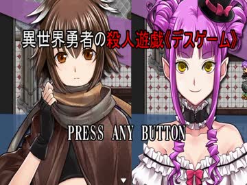 実況 残酷な殺し合い付き恋愛ゲーム 異世界勇者の殺人遊戯 3章 1 ニコニコ動画
