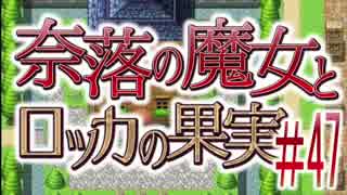 【奈落の魔女とロッカの果実】王道RPGを最後までプレイpart47【実況】