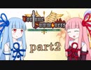 【琴葉姉妹実況】フォーチュンサモナーズ【アイテム使用禁止】part2