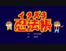 【手描き】YMイ/タズラ忍/法帳