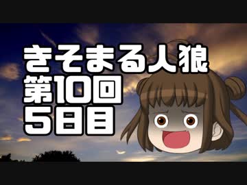 【ゆっくり人狼】きそまる人狼#10_4(５日目）【実卓初心者村】【17A】