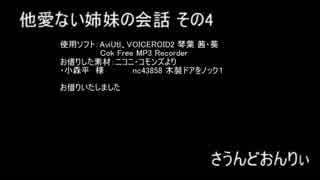 他愛ない姉妹の会話を盗聴してみた４【voiceroid茶番】