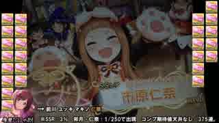 限定仁奈と卯月出るまで回す-プレミアム・ゴッド・ゲーム-【デレステ】