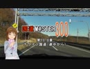 【アイマス】国道M@ster300 第10.8章:ナウマン国道(途中から)　色々修正版
