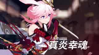 「崩壊３rd」ver.1.8 PV「転載」