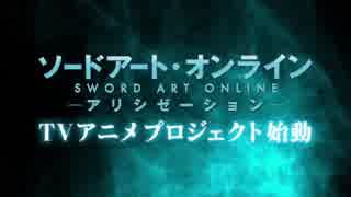 「ソードアート・オンライン アリシゼーション」 新TVアニメシリーズ始動