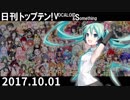 日刊トップテン！VOCALOID＆something【日刊ぼかさん2017.10.01】