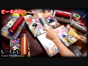 「ピースサイン」を雑誌と水筒で叩いてみた / 僕のヒーローアカデミア OP