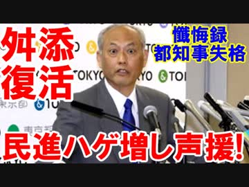 【舛添元都知事のハゲ増し声援】 有権者は目を覚ませ！