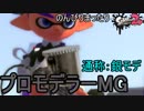 【実況】のんびりまったりSplatoon2！　part.21　プロモデラーMG