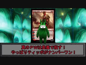 MOモダン紀行 ― 真のPWは奥義で殺す！ やっぱりティッボがNo.1！ ―