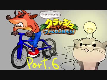 【ゆっくり実況】クラッシュバンディクーブッとび3段もり！Part.6