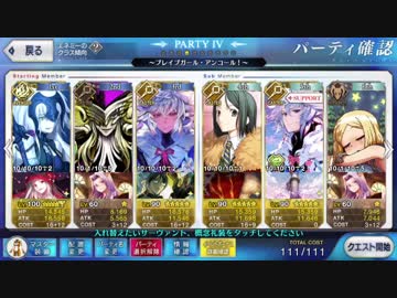 【FateGo】ブレイブガール・アンコール！【3ターン】