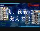 【艦これ】 EO 6-5 ボスマス BGM月夜海