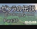 【ゼルダBoW】結月ゆかりのゼンラの伝説 CHECKEN OF THE GABALD【初見】その37