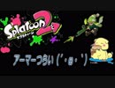 【スプラ２】アーマーつらい(´・ω・`) こっぺぱん成長記録29