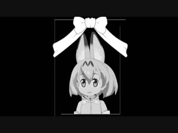 サーバルちゃん死にました。