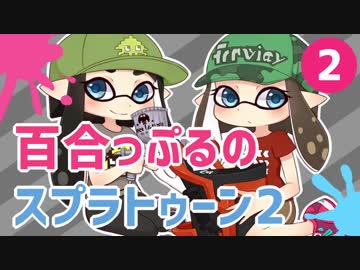 死ぬ度好きになる百合っぷるのスプラトゥーン2 Part2