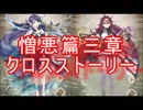 【シノアリス】憎悪篇 人魚姫＆ドロシー クロスストーリー 三章