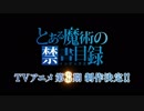 【特報】とある魔術の禁書目録3期決定&とあるプロジェクト始動PV