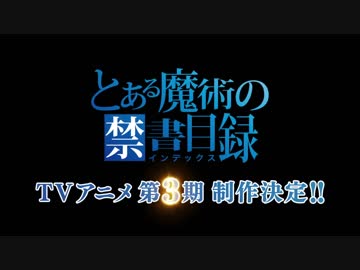 【特報】とある魔術の禁書目録3期決定&amp;とあるプロジェクト始動PV