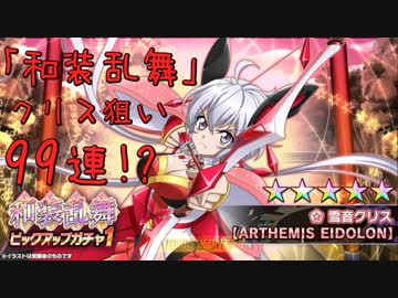 【シンフォギアXD】 和装乱舞ガチャ クリス狙いで99連!?