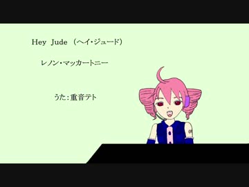 テトのヘイ・ジュード
