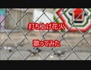 打ち上げ花火　歌ってみた　ヌルハチ