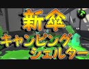 「キャンピングシェルターの実力」【Splatoon2実況Part36】