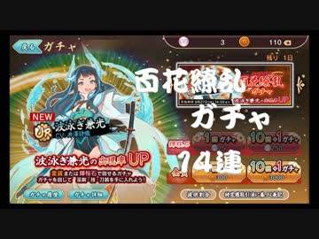 天華百剣 -斬- 百花繚乱ガチャ14連【波泳ぎ兼光編】