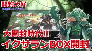 【MTG】大航海時代!!イクサランBOX開封【開封大好き】