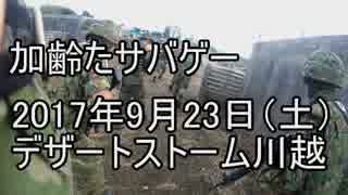 加齢たサバゲー　2017/9/23（土）　自衛隊合わせ