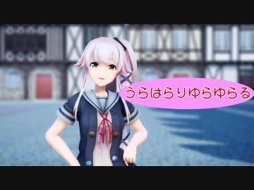 【MMD艦これ】うらはらりゆらゆらる【由良改二】
