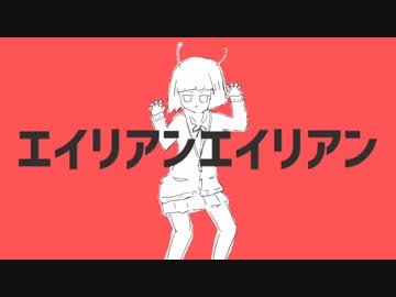 エイリアンエイリアン 歌ってみた【秋水くん】