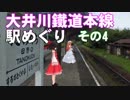 ゆかれいむで大井川鐵道本線駅めぐり～その4～
