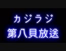 カジラジ　第8貝（4人集合）