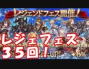 [実況] 俺もグラブるぅぅぅぅ #269 レジェフェス 2017/10/01 35回