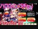 【RewriteIM】ハロウィンコスプレガチャを引く！【ガチャ119】