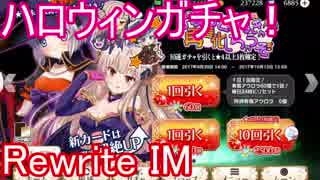 【RewriteIM】ハロウィンコスプレガチャを引く！【ガチャ119】