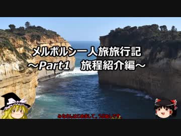 【ゆっくり】メルボルン旅行記　兼　SFC修行　その１　旅程紹介編