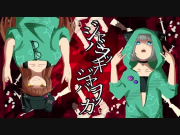 【七もな/にゅーむ】ジャバヲッキー・ジャバヲッカ【オリジナルMV】