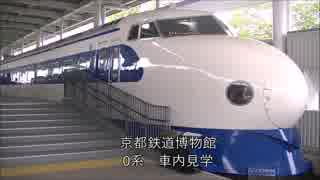 京都鉄道博物館0系見学ビデオ