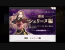 超時空猫？アナザーエデン実況part.118