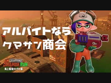 【実況】アルバイトならクマサン商会：１【スプラトゥーン２】