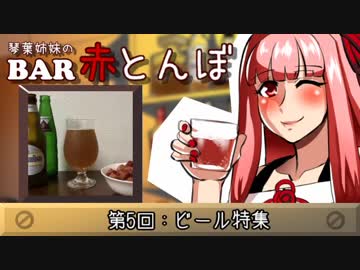 【VOICEROID劇場】琴葉姉妹のBAR赤とんぼ #5【酒話】