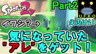 【実況】ヒーローモード初見プレイ！+α Part2【Splatoon2】