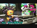 スプラトゥーン2　「オレに任せとけ」　part12